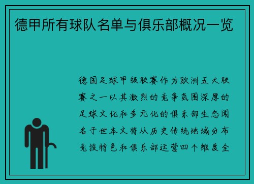 德甲所有球队名单与俱乐部概况一览