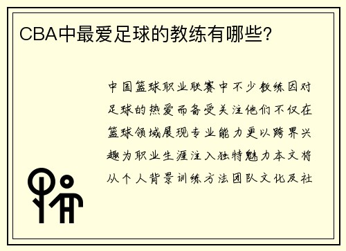 CBA中最爱足球的教练有哪些？