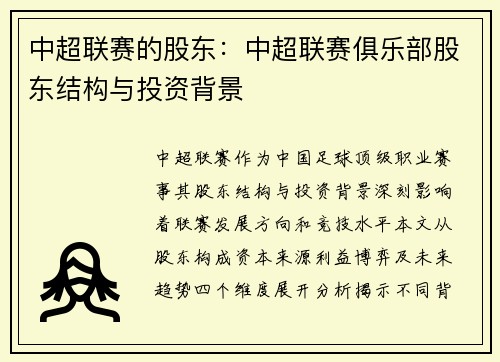 中超联赛的股东：中超联赛俱乐部股东结构与投资背景