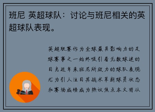 班尼 英超球队：讨论与班尼相关的英超球队表现。