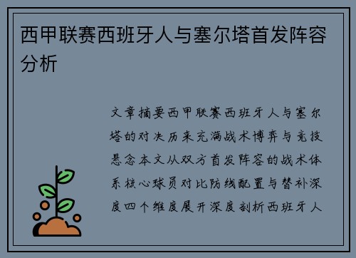 西甲联赛西班牙人与塞尔塔首发阵容分析