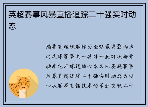 英超赛事风暴直播追踪二十强实时动态