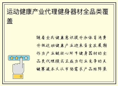 运动健康产业代理健身器材全品类覆盖