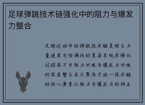 足球弹跳技术链强化中的阻力与爆发力整合