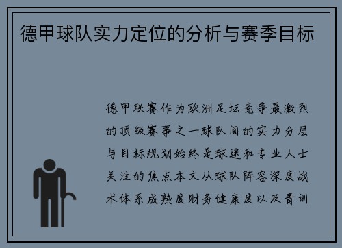 德甲球队实力定位的分析与赛季目标