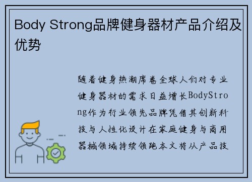 Body Strong品牌健身器材产品介绍及优势