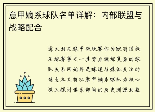 意甲嫡系球队名单详解：内部联盟与战略配合