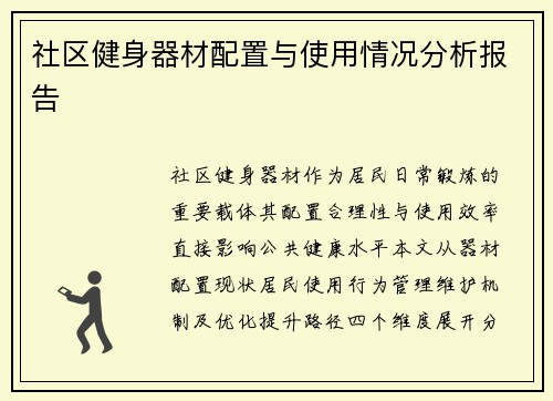 社区健身器材配置与使用情况分析报告