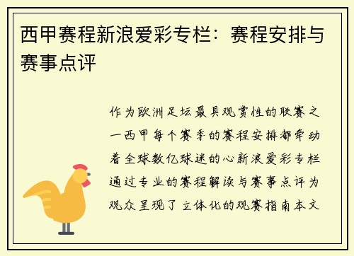 西甲赛程新浪爱彩专栏：赛程安排与赛事点评