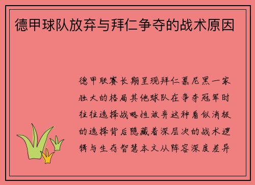 德甲球队放弃与拜仁争夺的战术原因