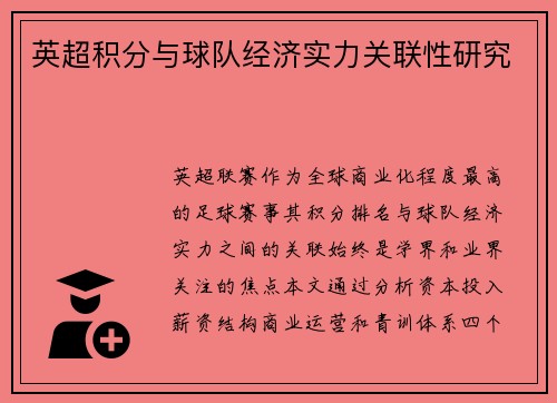 英超积分与球队经济实力关联性研究