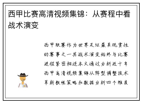 西甲比赛高清视频集锦：从赛程中看战术演变