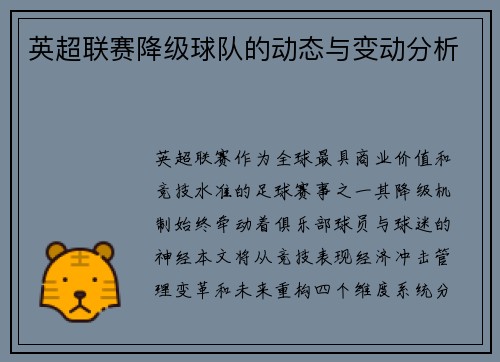 英超联赛降级球队的动态与变动分析