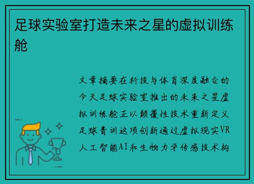 足球实验室打造未来之星的虚拟训练舱