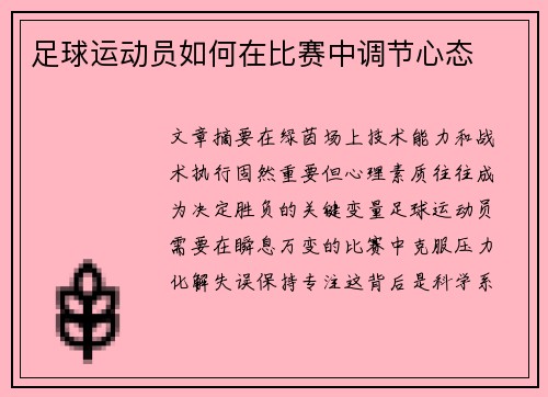 足球运动员如何在比赛中调节心态