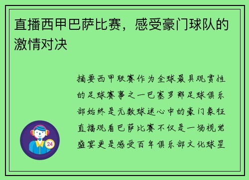 直播西甲巴萨比赛，感受豪门球队的激情对决