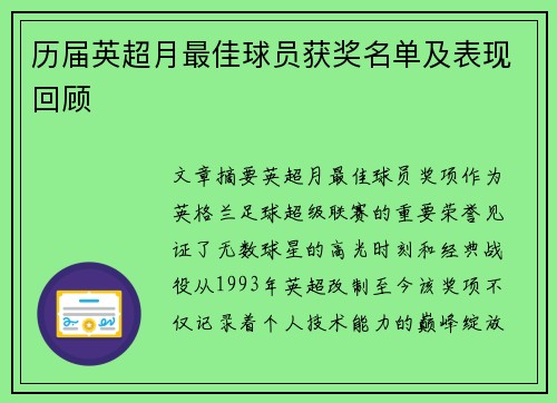历届英超月最佳球员获奖名单及表现回顾