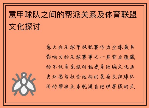 意甲球队之间的帮派关系及体育联盟文化探讨