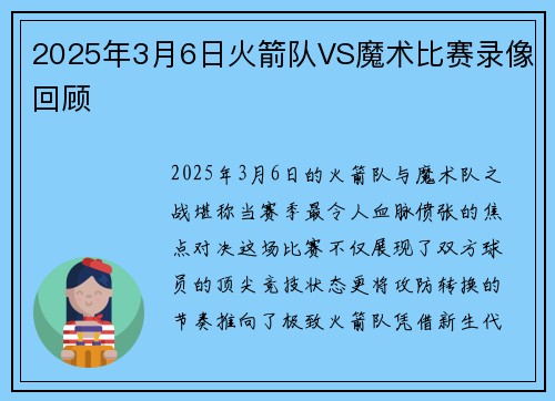 2025年3月6日火箭队VS魔术比赛录像回顾