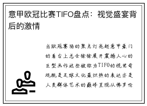 意甲欧冠比赛TIFO盘点:视觉盛宴背后的激情
