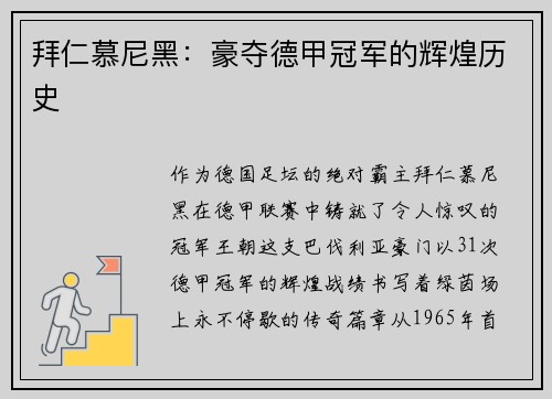拜仁慕尼黑：豪夺德甲冠军的辉煌历史