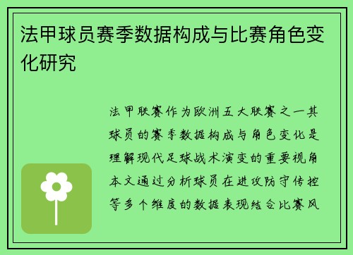 法甲球员赛季数据构成与比赛角色变化研究