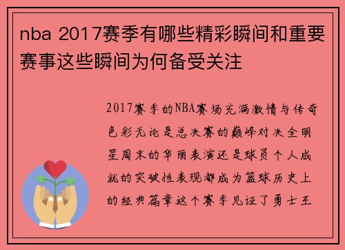 nba 2017赛季有哪些精彩瞬间和重要赛事这些瞬间为何备受关注