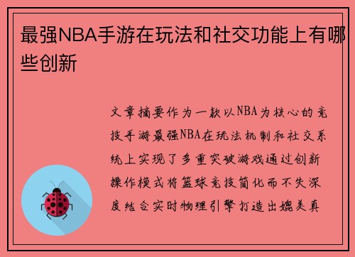最强NBA手游在玩法和社交功能上有哪些创新