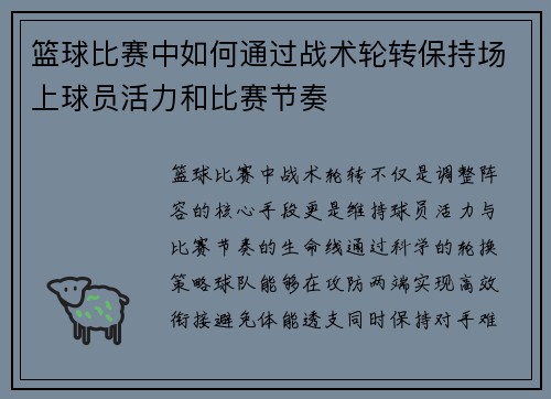 篮球比赛中如何通过战术轮转保持场上球员活力和比赛节奏