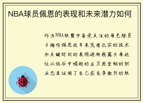 NBA球员佩恩的表现和未来潜力如何