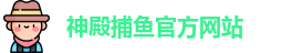 神殿捕鱼